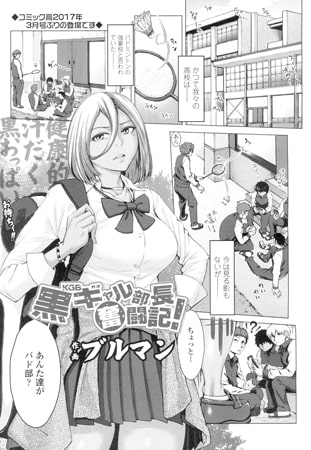 【エロ漫画】黒ギャル部長(KGB)奮闘記!のトップ画像