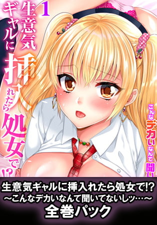 【エロ漫画】生意気ギャルに挿入れたら処女で!?～こんなデカいなんて聞いてないしッ…～ 全巻パックのトップ画像