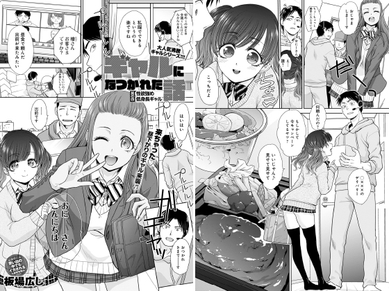 【エロ漫画】ギャルになつかれた話 其の四 性欲強め低身長ギャル【単話】のトップ画像