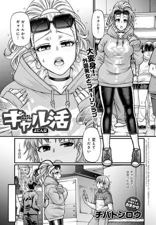 【エロ漫画】ギャル活 よにん女のトップ画像