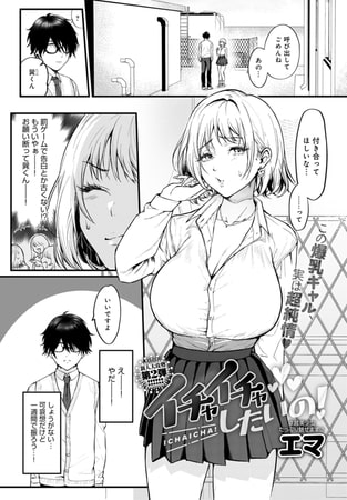 【エロ漫画】イチャイチャしたいの!のトップ画像