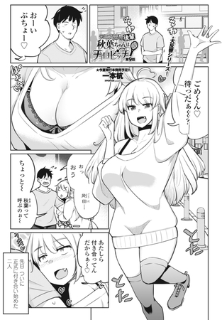 【エロ漫画】テニス部の後輩秋葉ちゃんはチョロビッチ 第9話のトップ画像