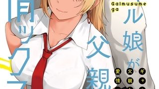 【エロ漫画】ギャル娘が父親との愛情ックス 2のトップ画像