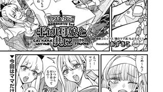 【エロ漫画】ママカツ2nd～ギャル母娘と共に～のトップ画像