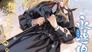 【エロ漫画】永遠娘 朧絵巻 18のトップ画像