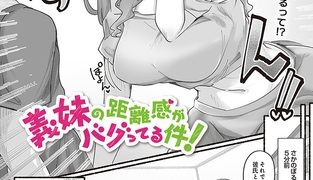 【エロ漫画】義妹の距離感がバグってる件！のトップ画像